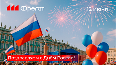 Поздравляем с Днём России!